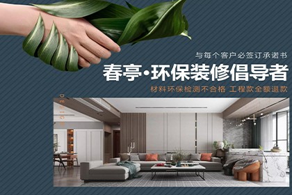私宅4.0時代——看春亭如何用“環保潮”領先品質居住方式